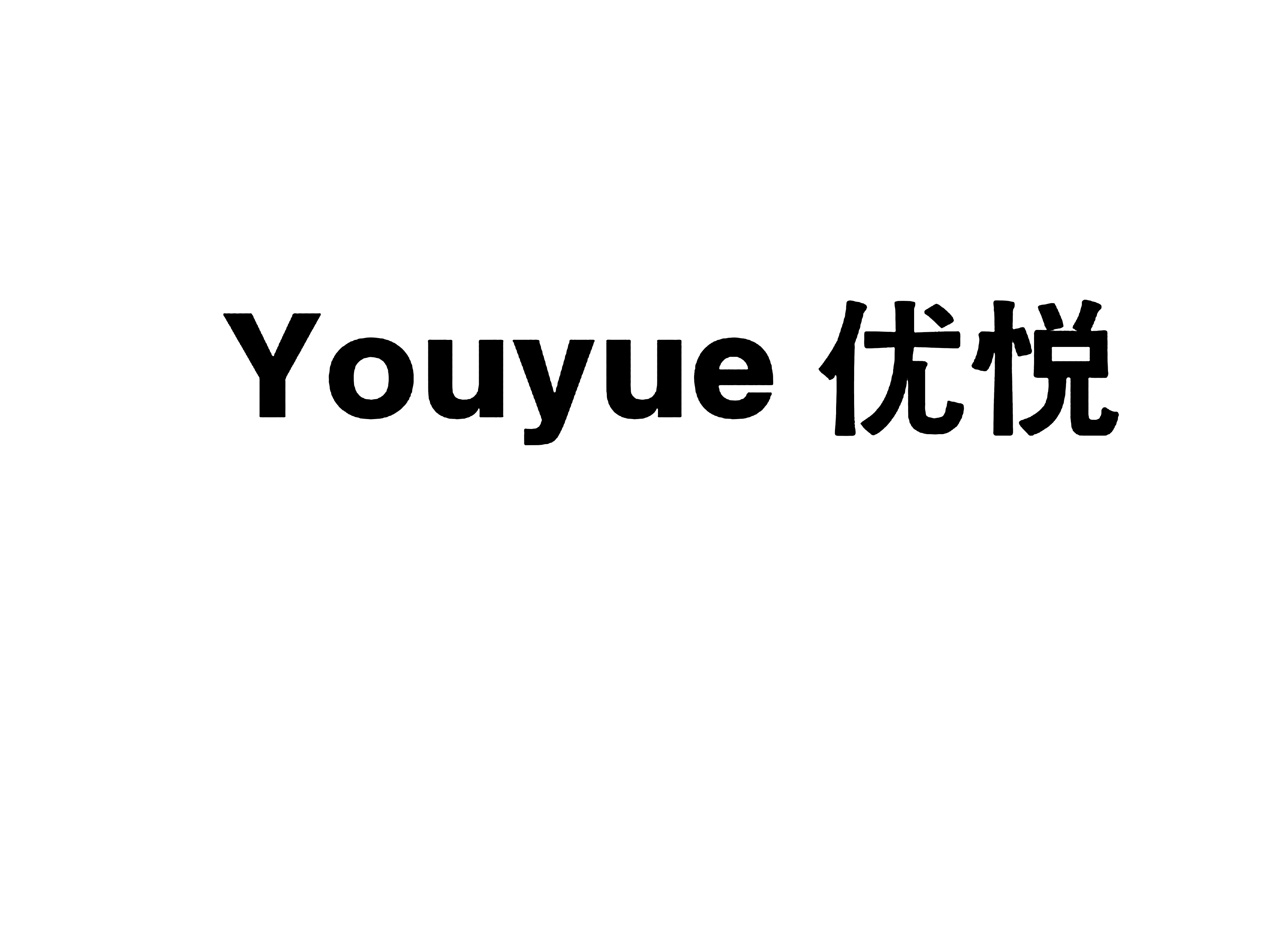 优悦YOUYUE