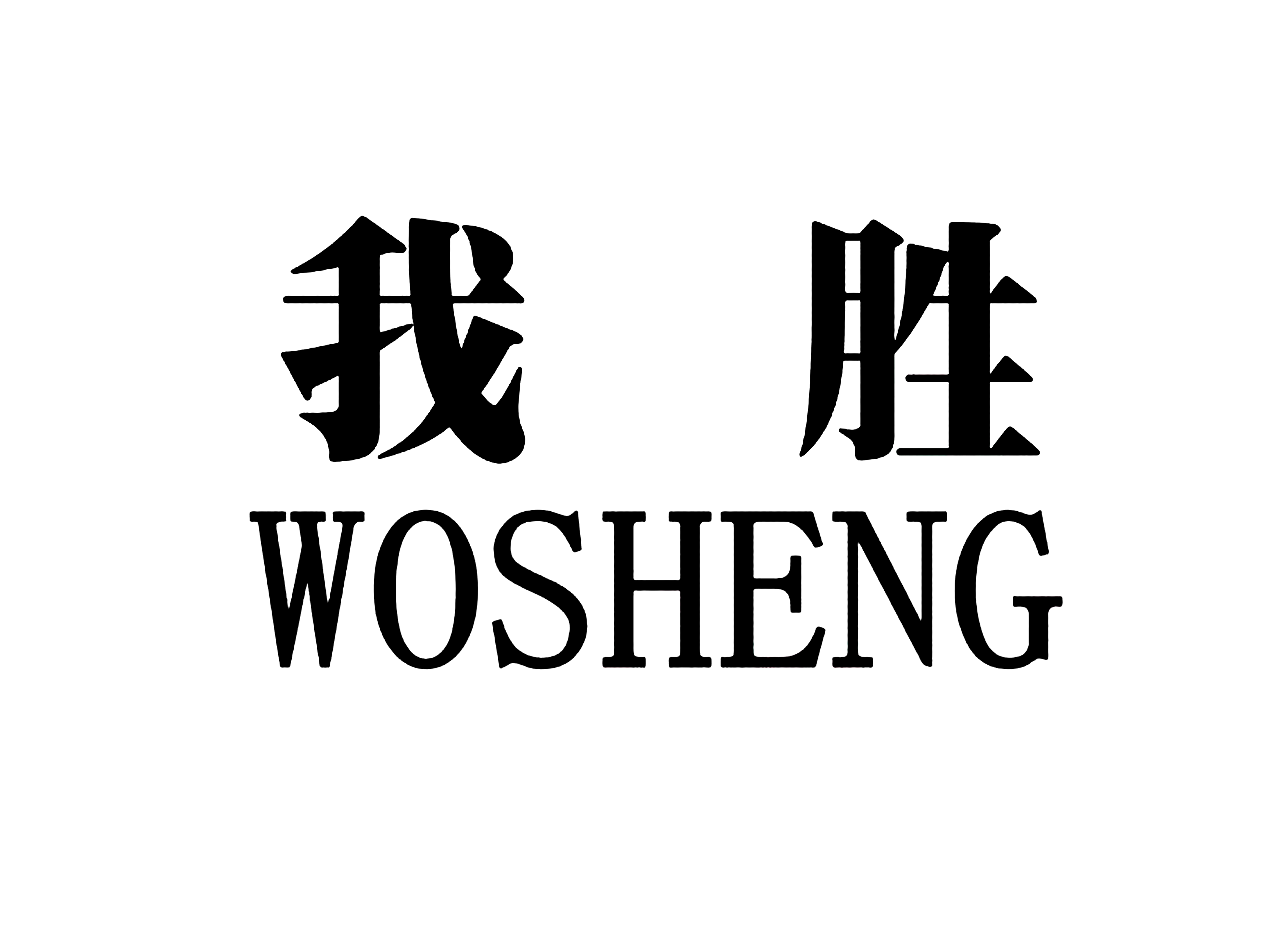 我胜WOSHENG