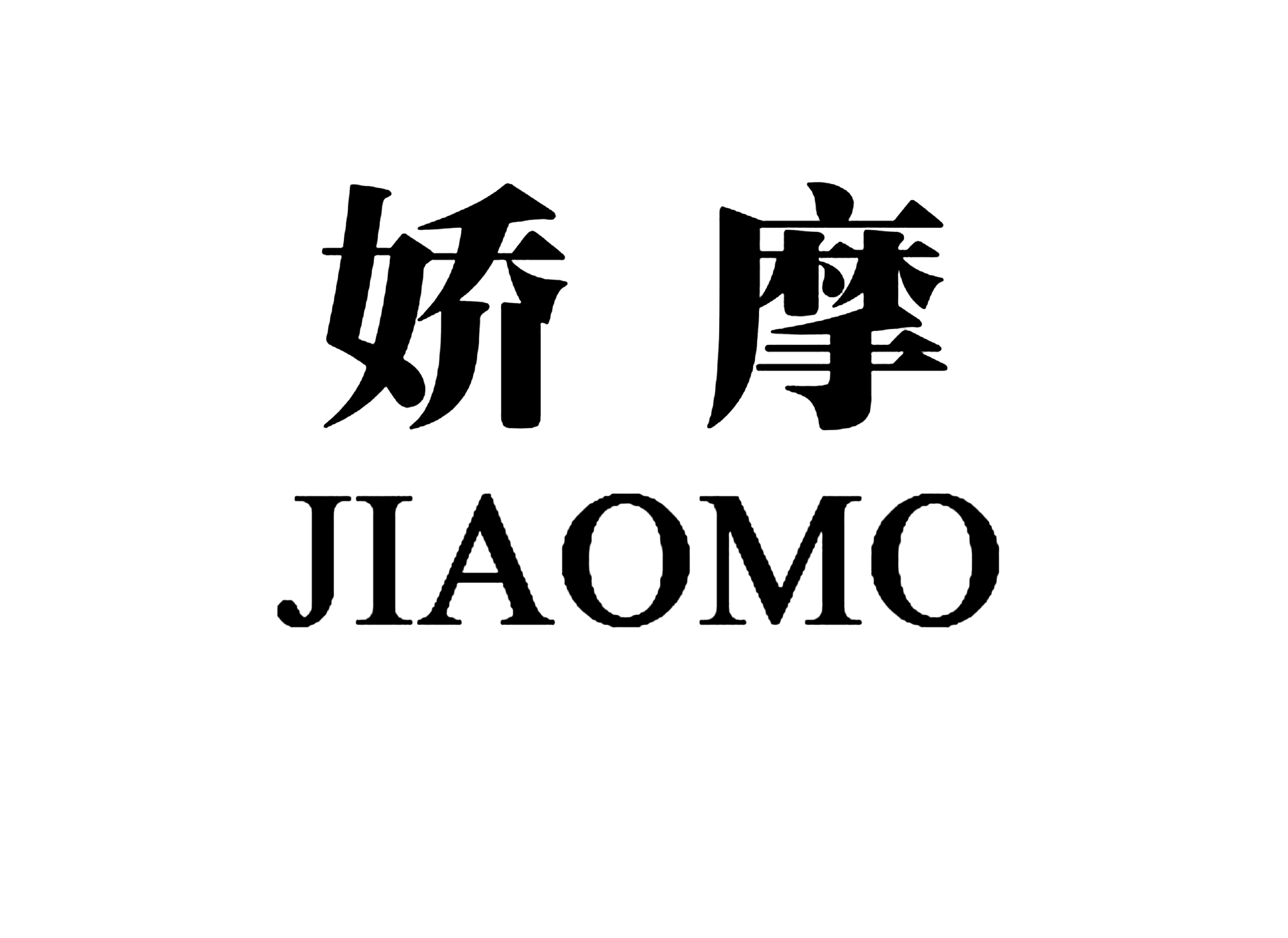 娇摩JIAOMO