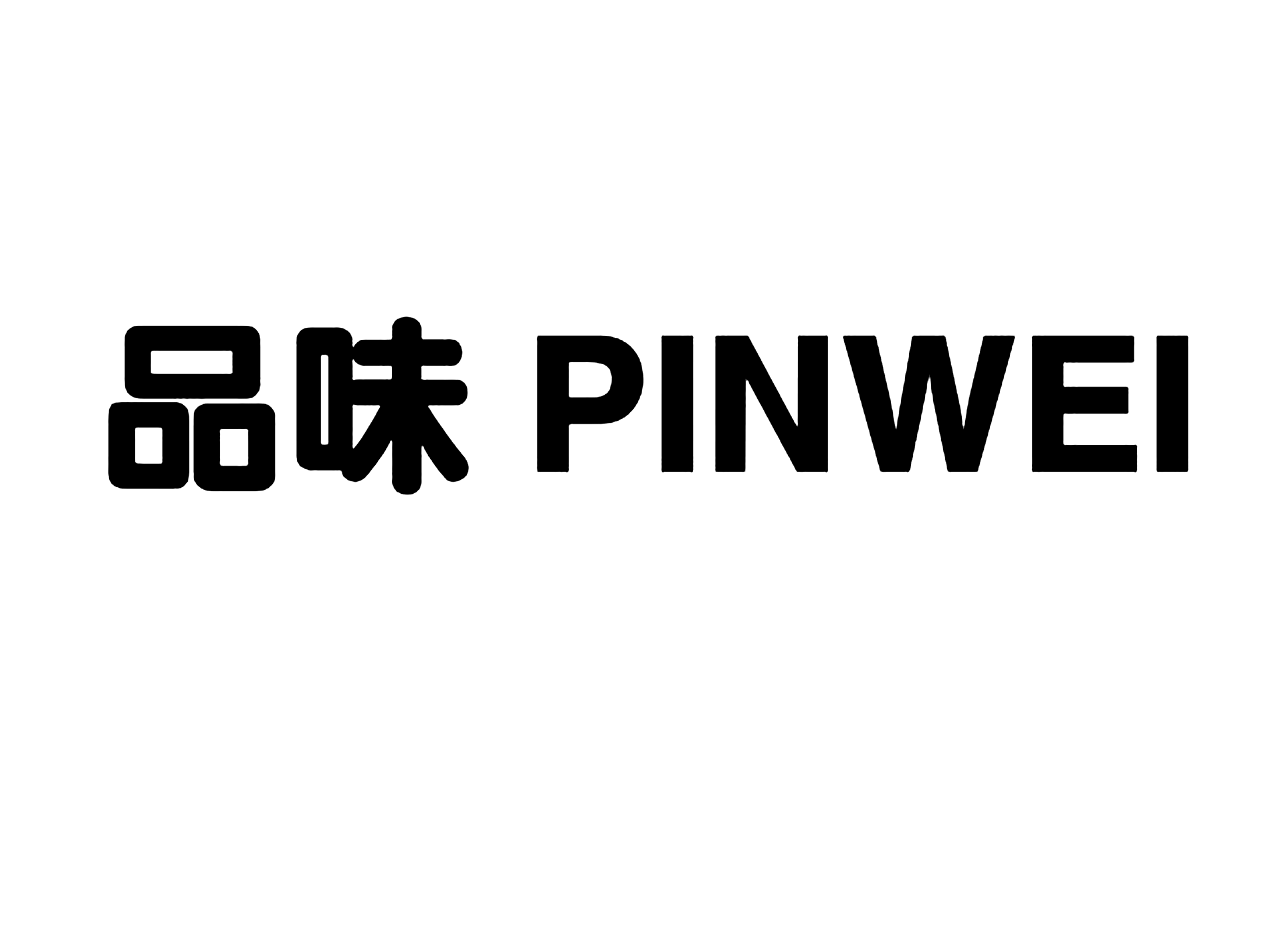 品味PINWEI