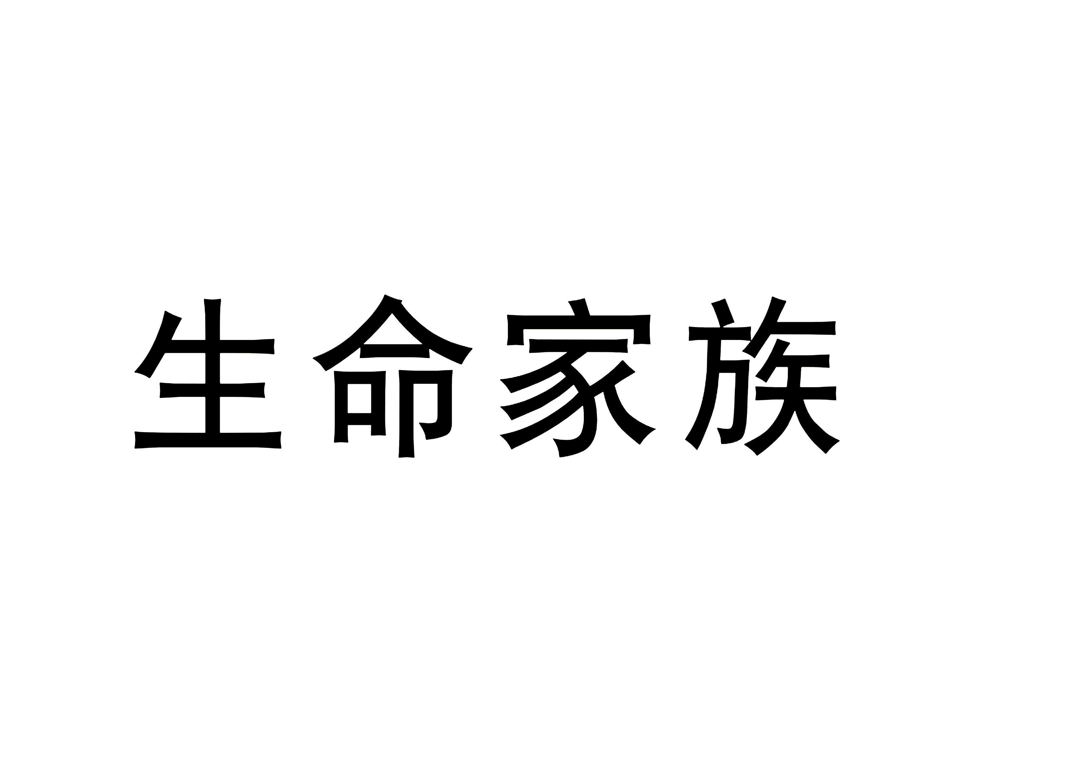  生命家族