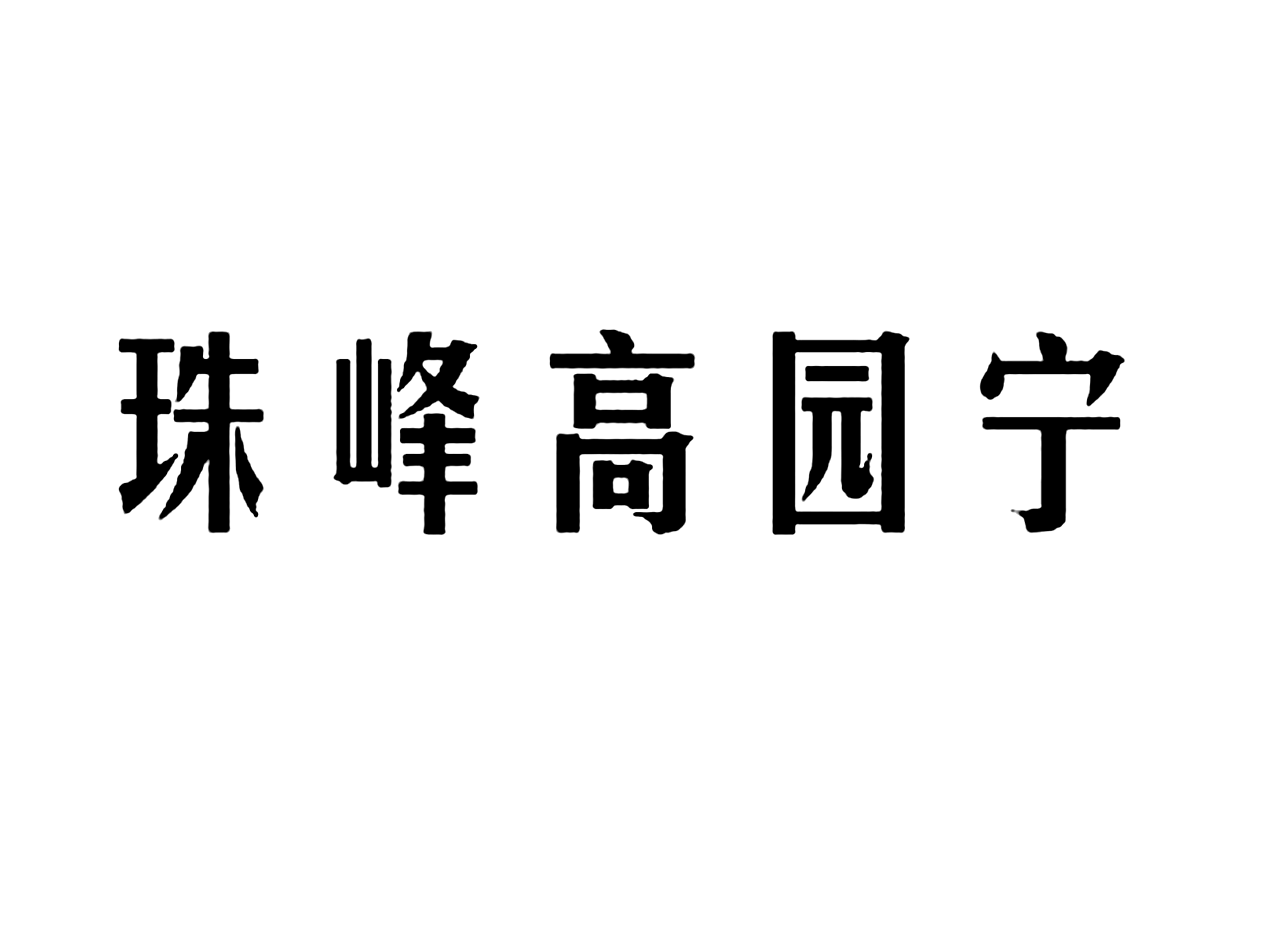 珠峰高园宁