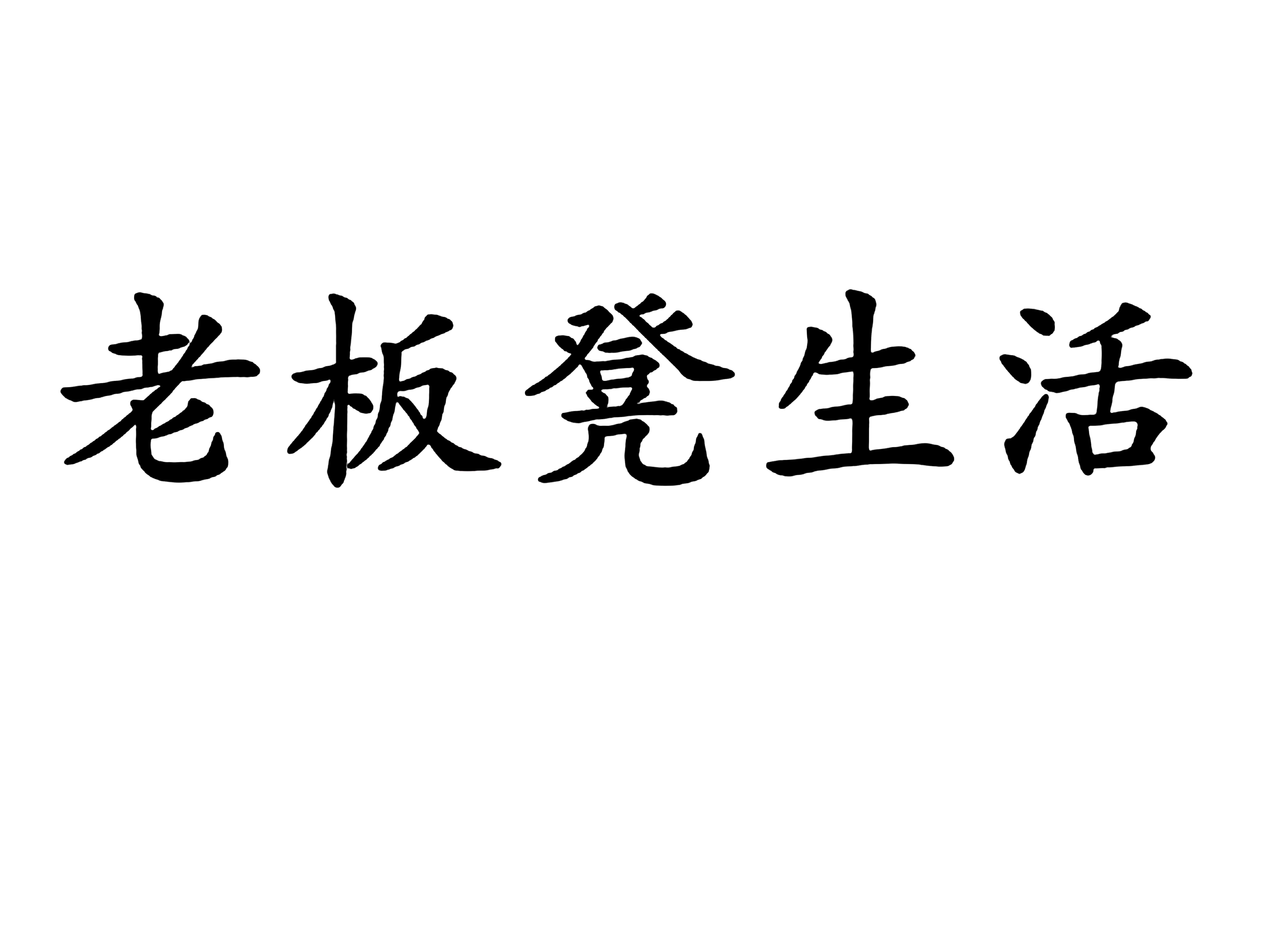 老板凳生活