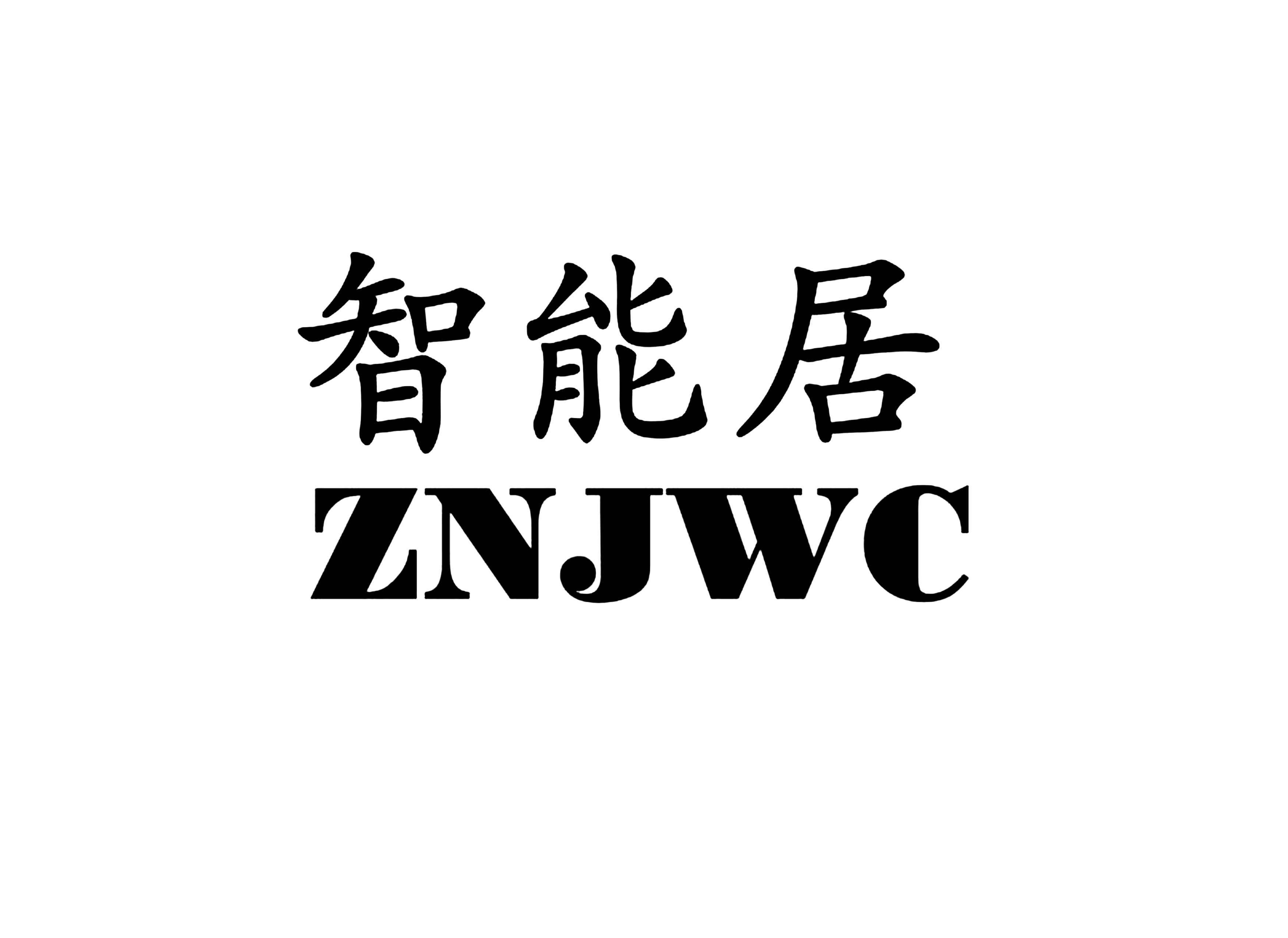 智能居ZNJWC