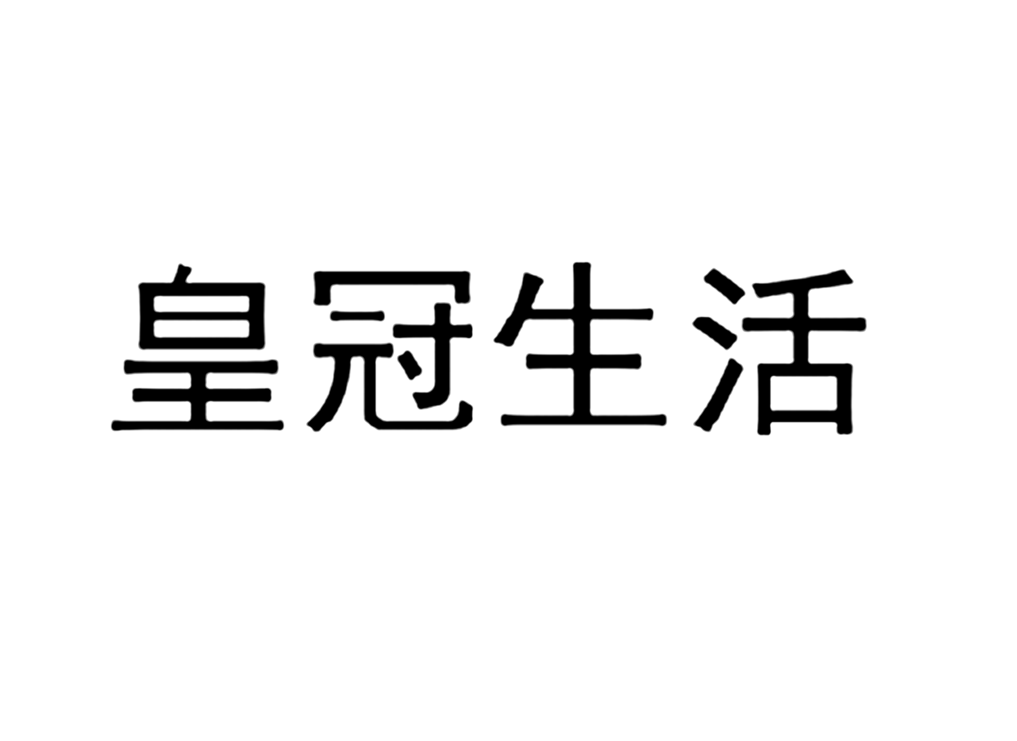 皇冠生活