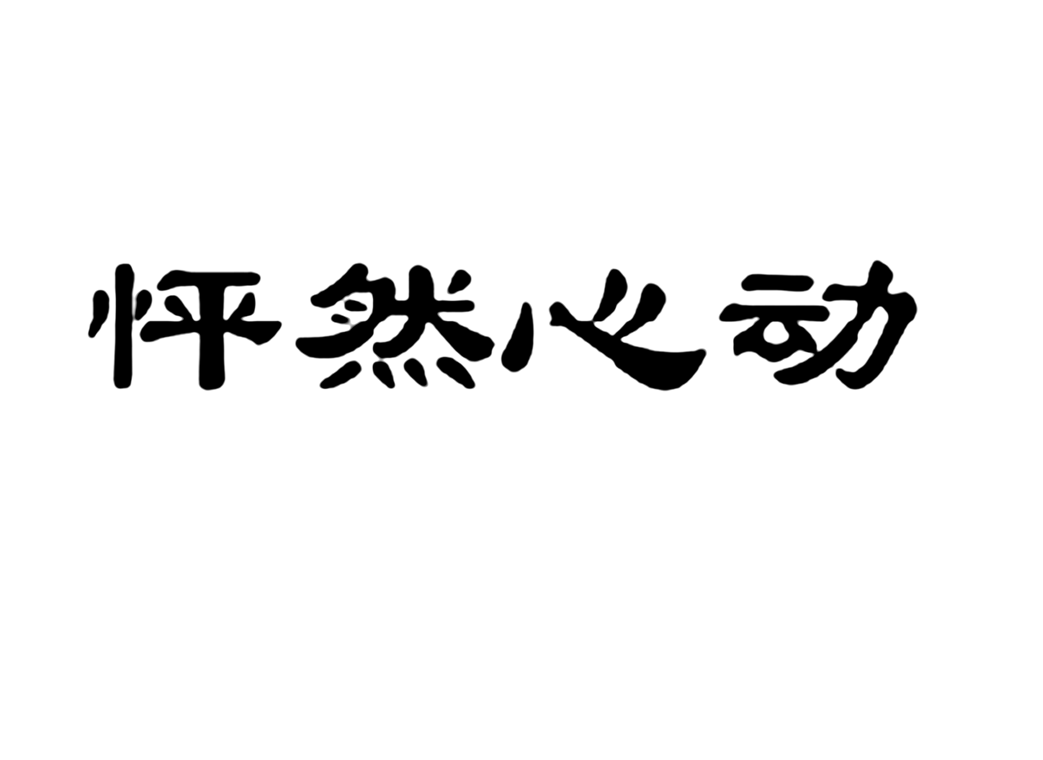 怦然心动