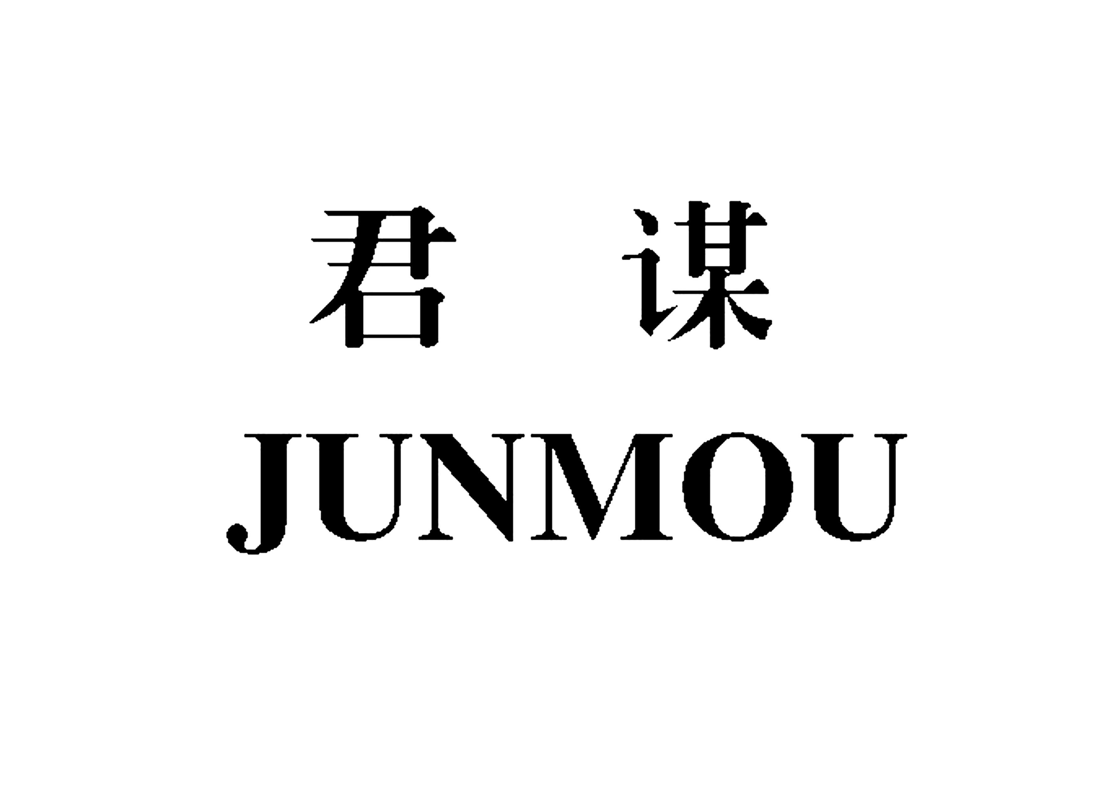 君谋JUNMOU