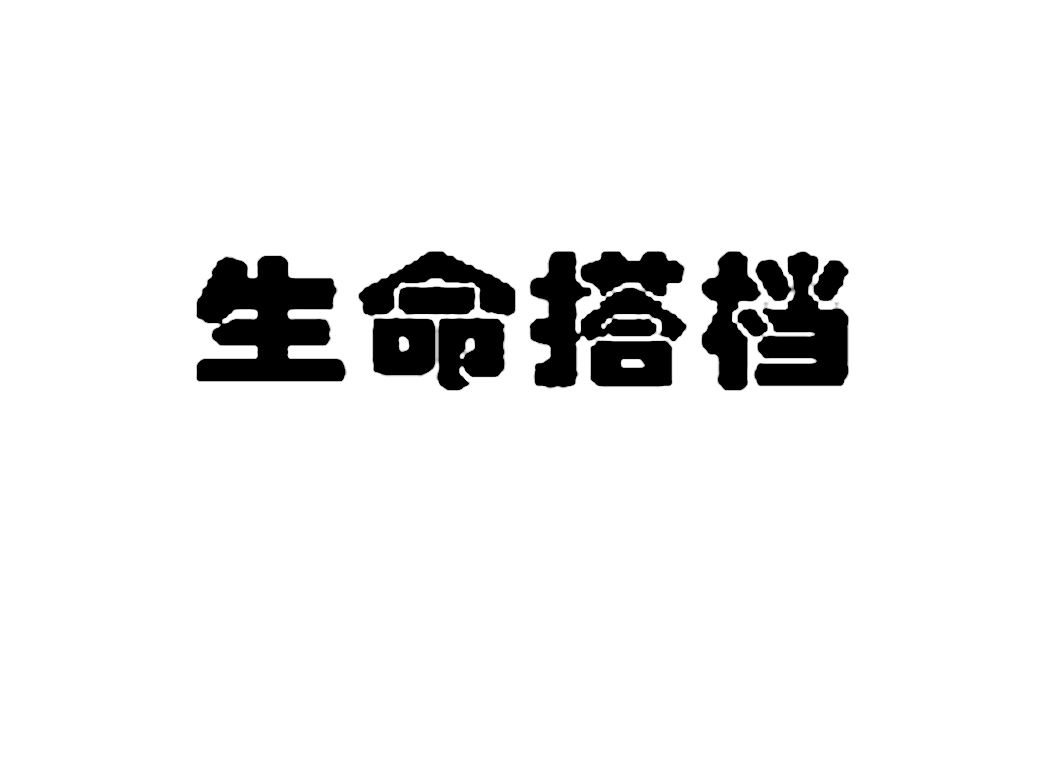 生命搭档