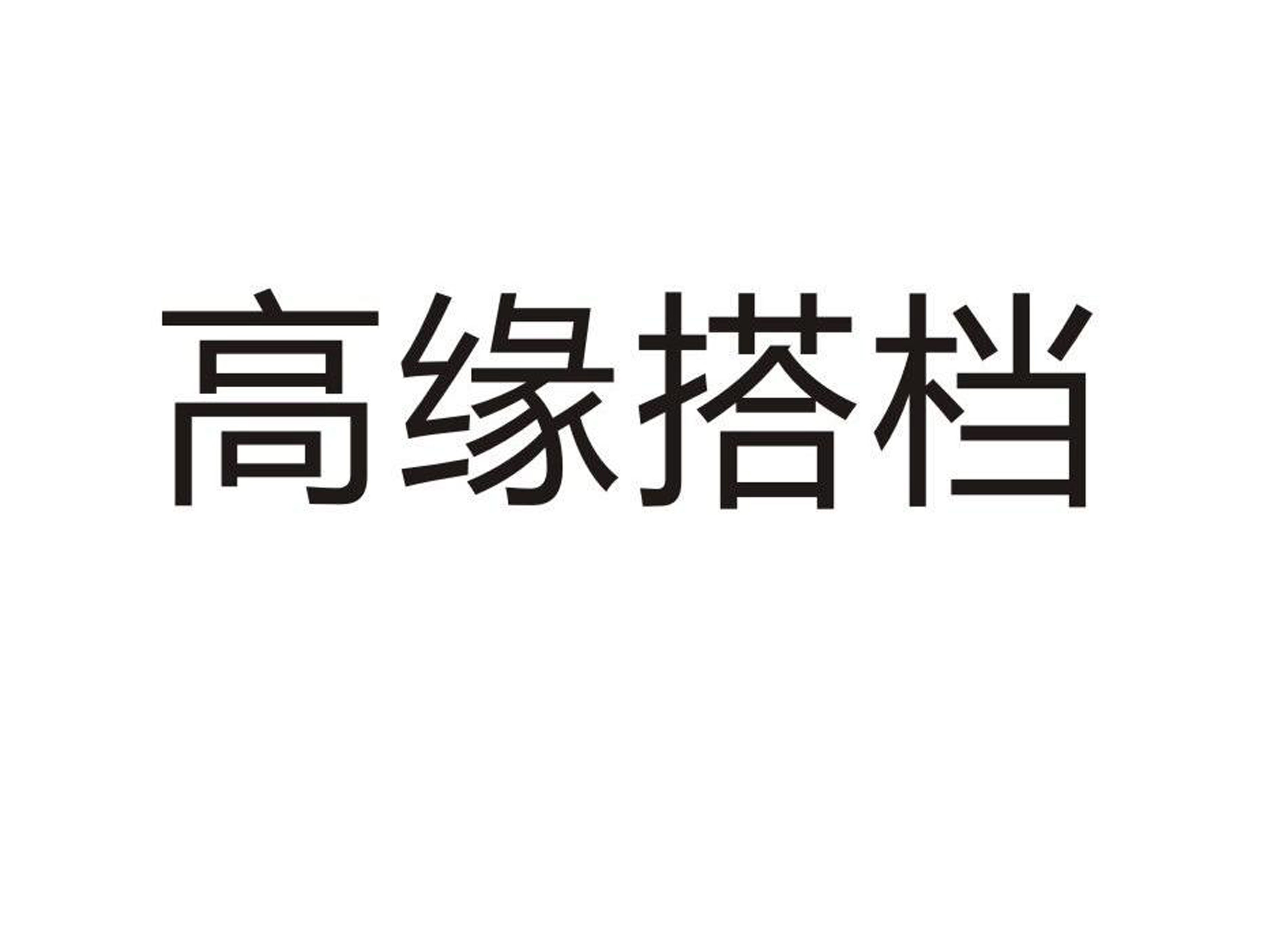 高缘搭档