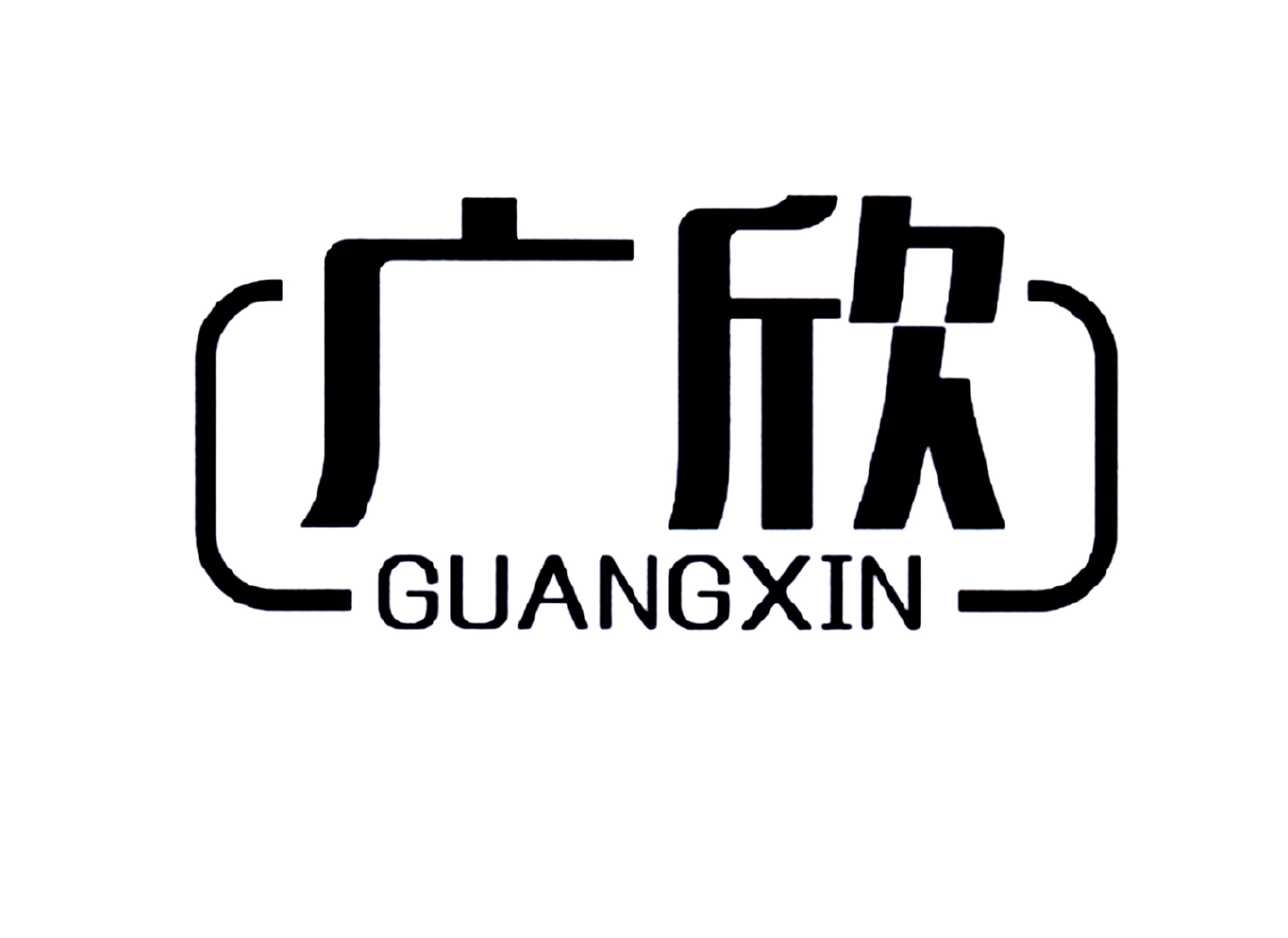 广欣GUANGXIN