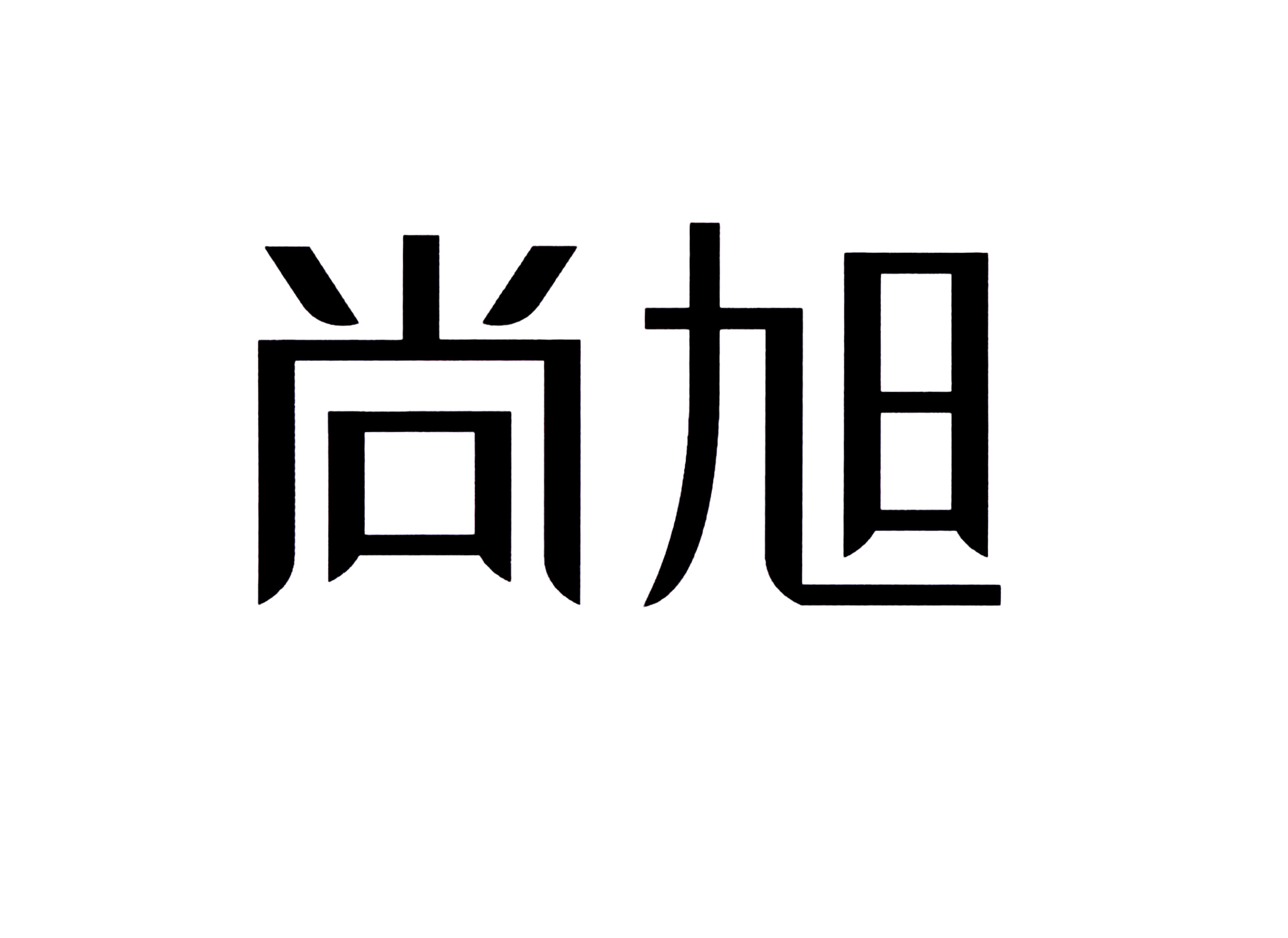 尚旭