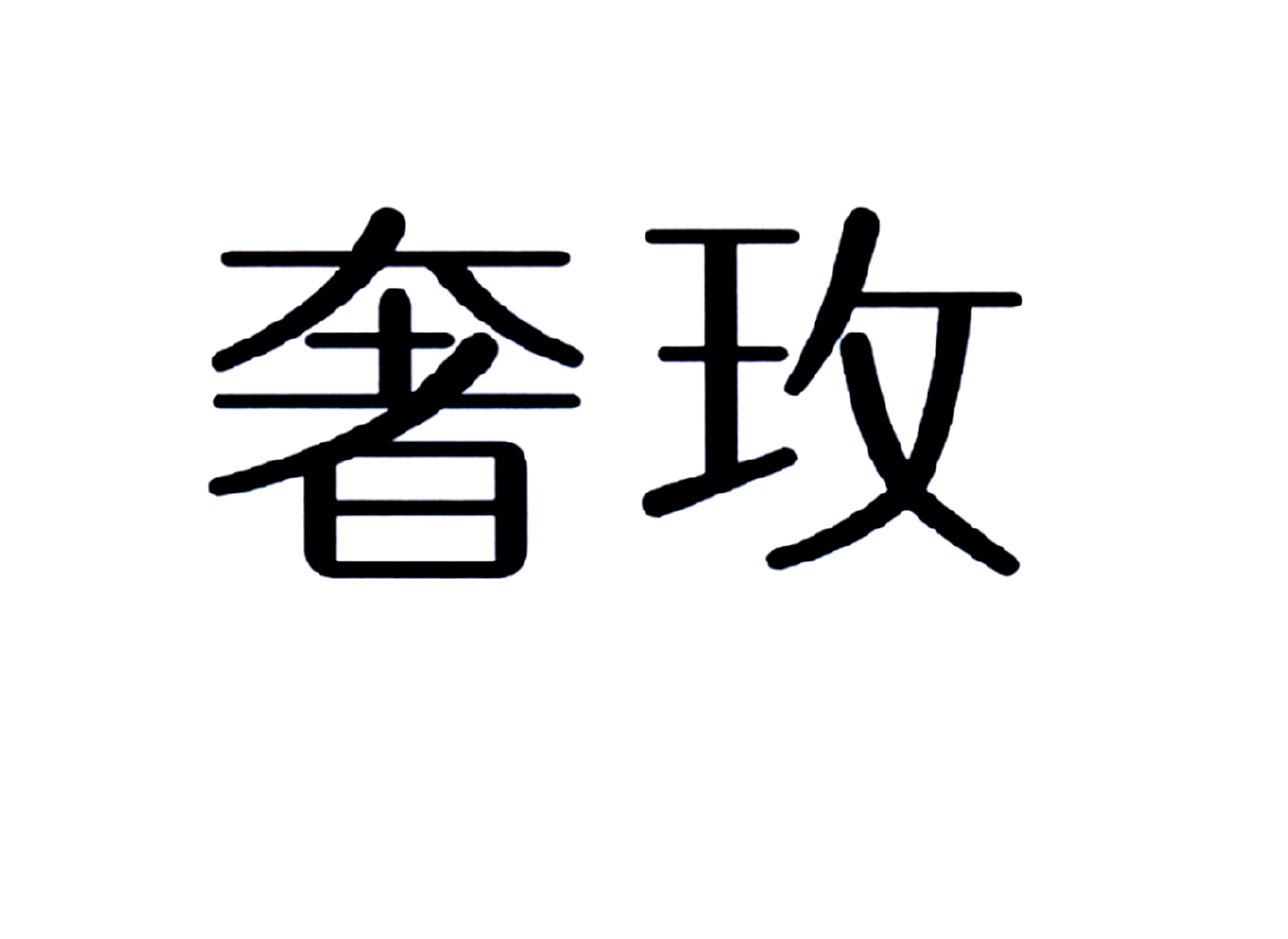 奢玫