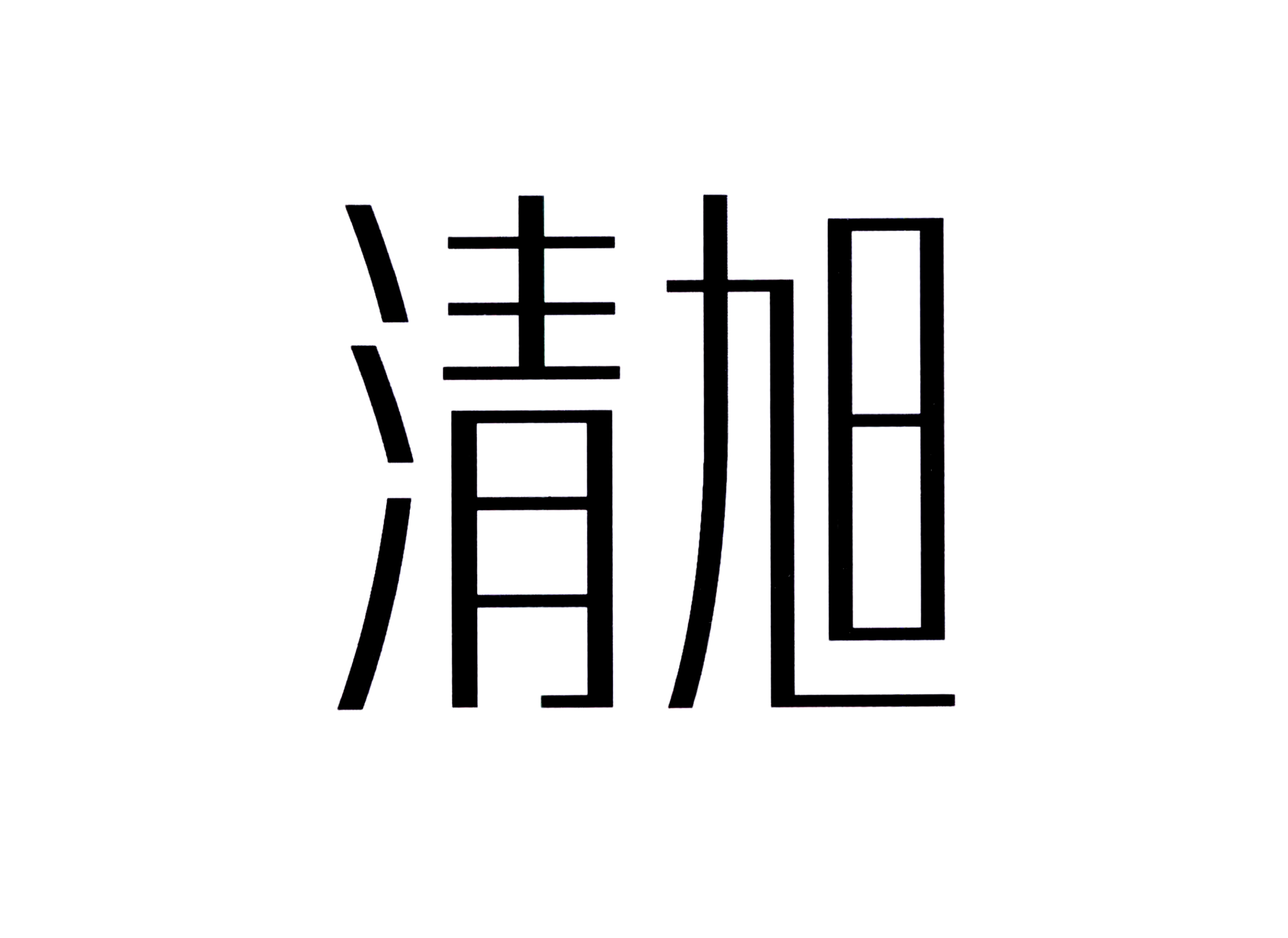 清旭