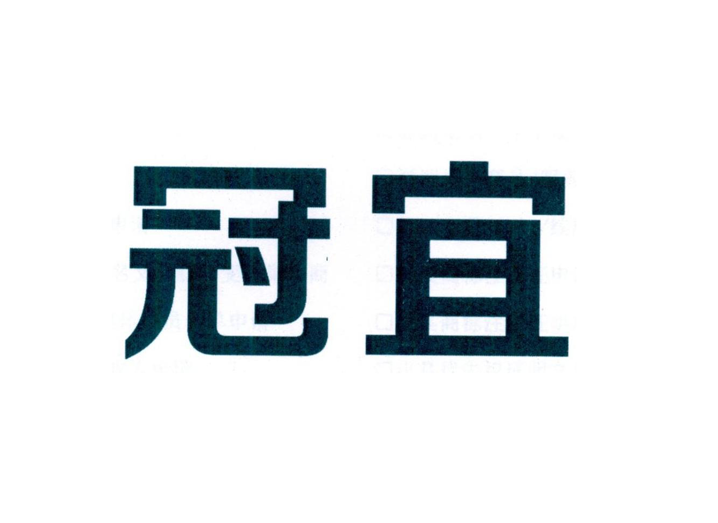 冠宜