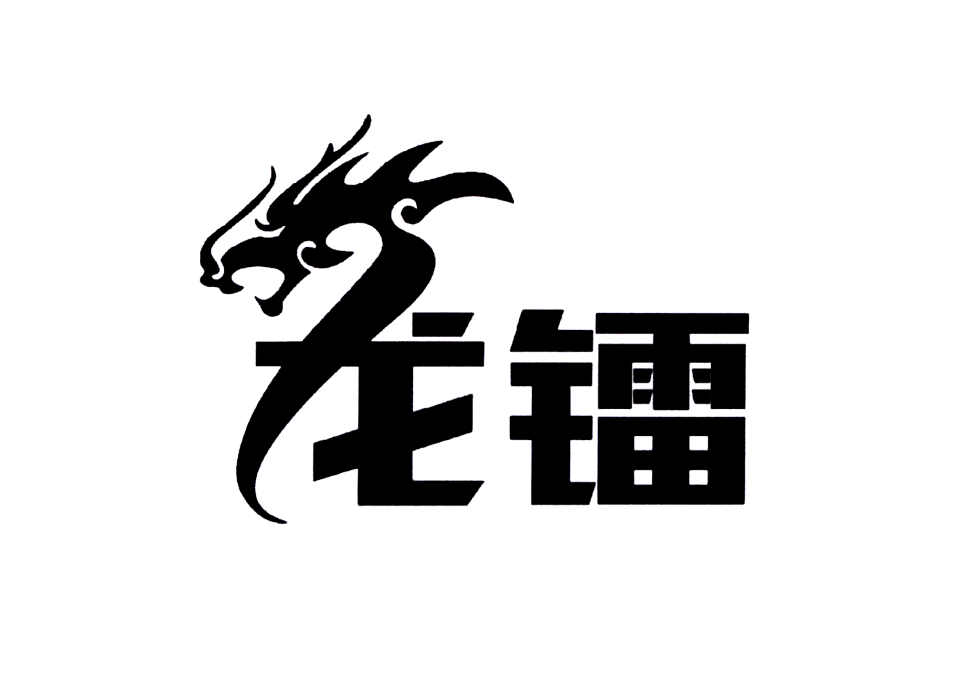 龙镭