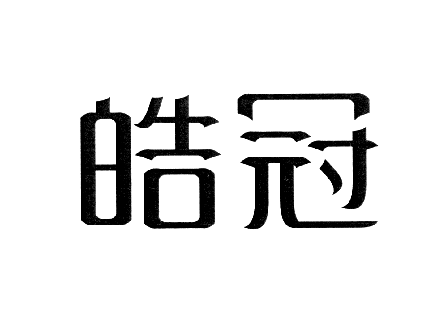 皓冠