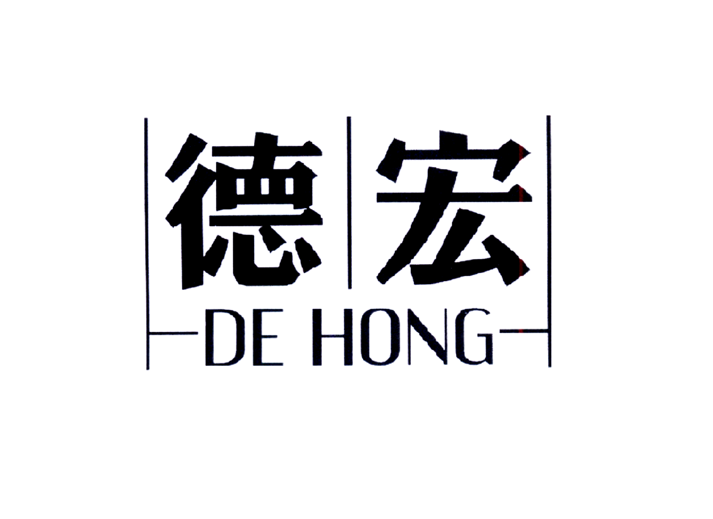 德宏dehong