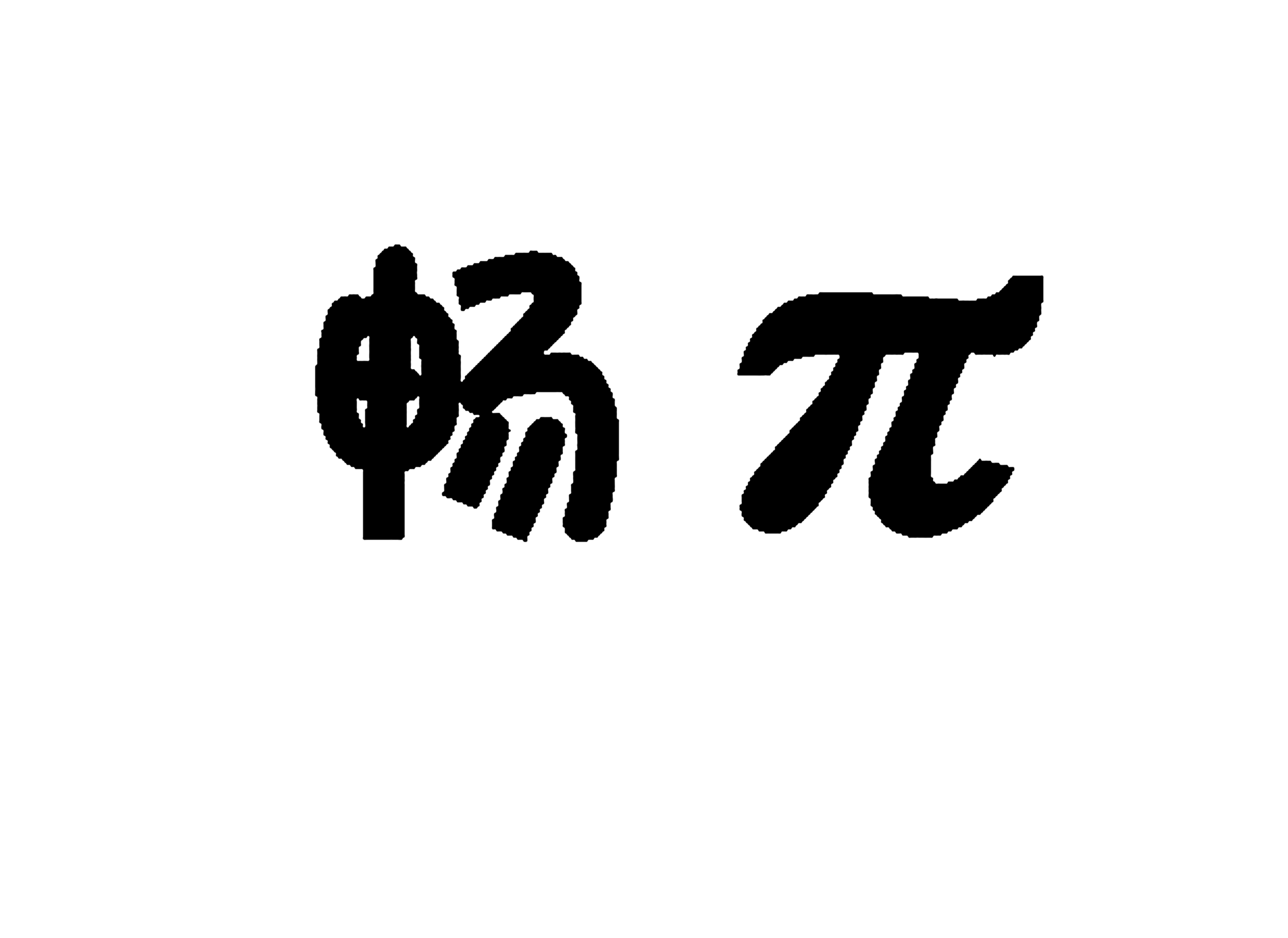 70畅π.png